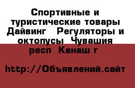 Спортивные и туристические товары Дайвинг - Регуляторы и октопусы. Чувашия респ.,Канаш г.